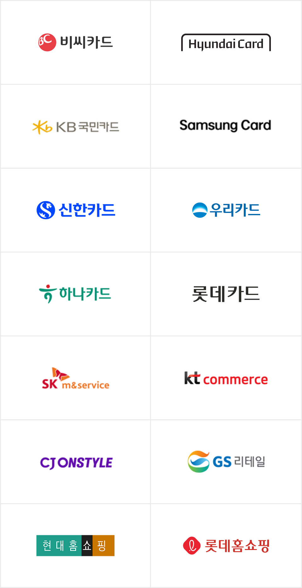 마케팅 제휴 목록(비씨카드, 현대카드, 국민카드, 삼성카드, 신한카드, 우리카드, 하나카드, 롯데카드, SK m&service, KT commerce, CJ ONSTYLE, GS 리테일, 현대홈쇼핑, 롯데홈쇼핑